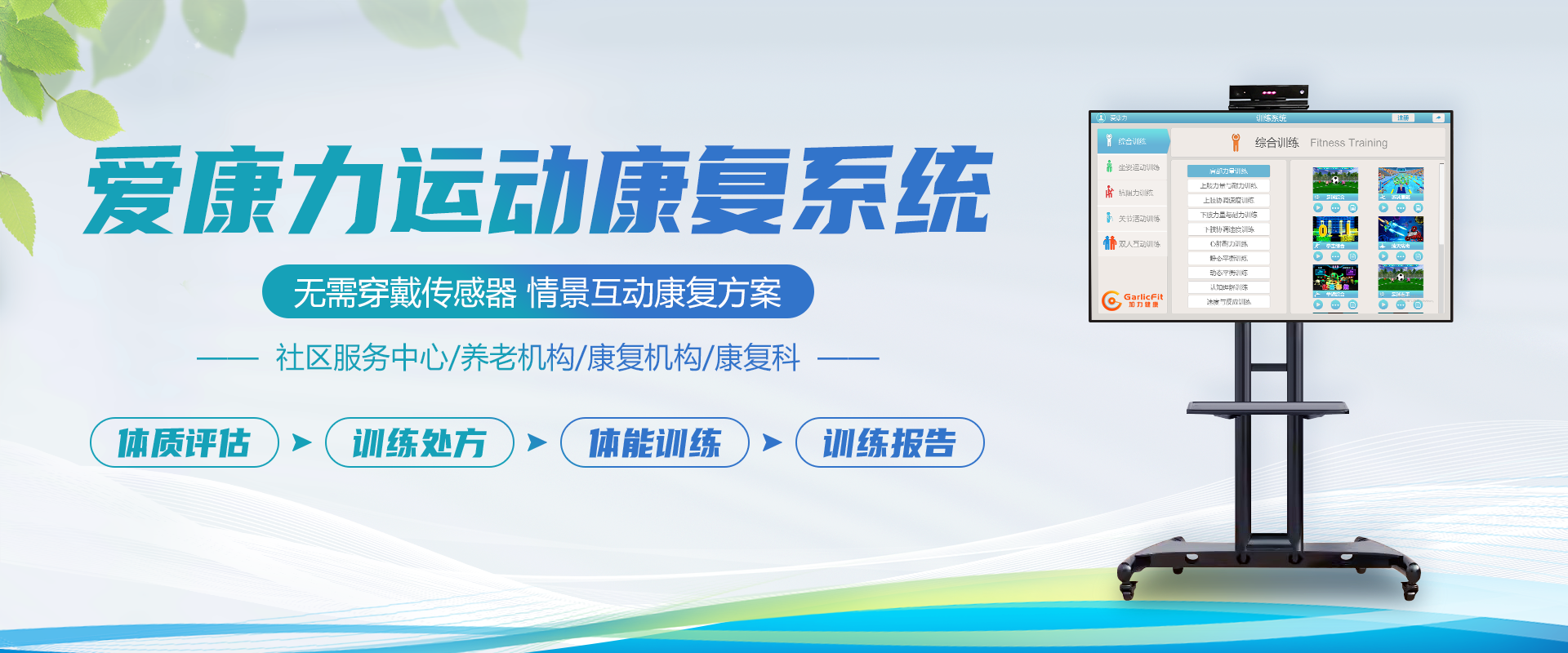 情景互動(dòng)運(yùn)動(dòng)康復(fù)